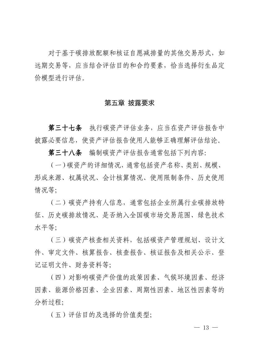 中评协发布《资产评估专家指引第17号——碳资产评估》(图13)
