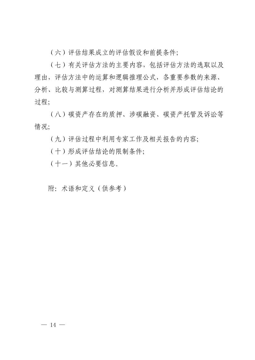 中评协发布《资产评估专家指引第17号——碳资产评估》(图14)