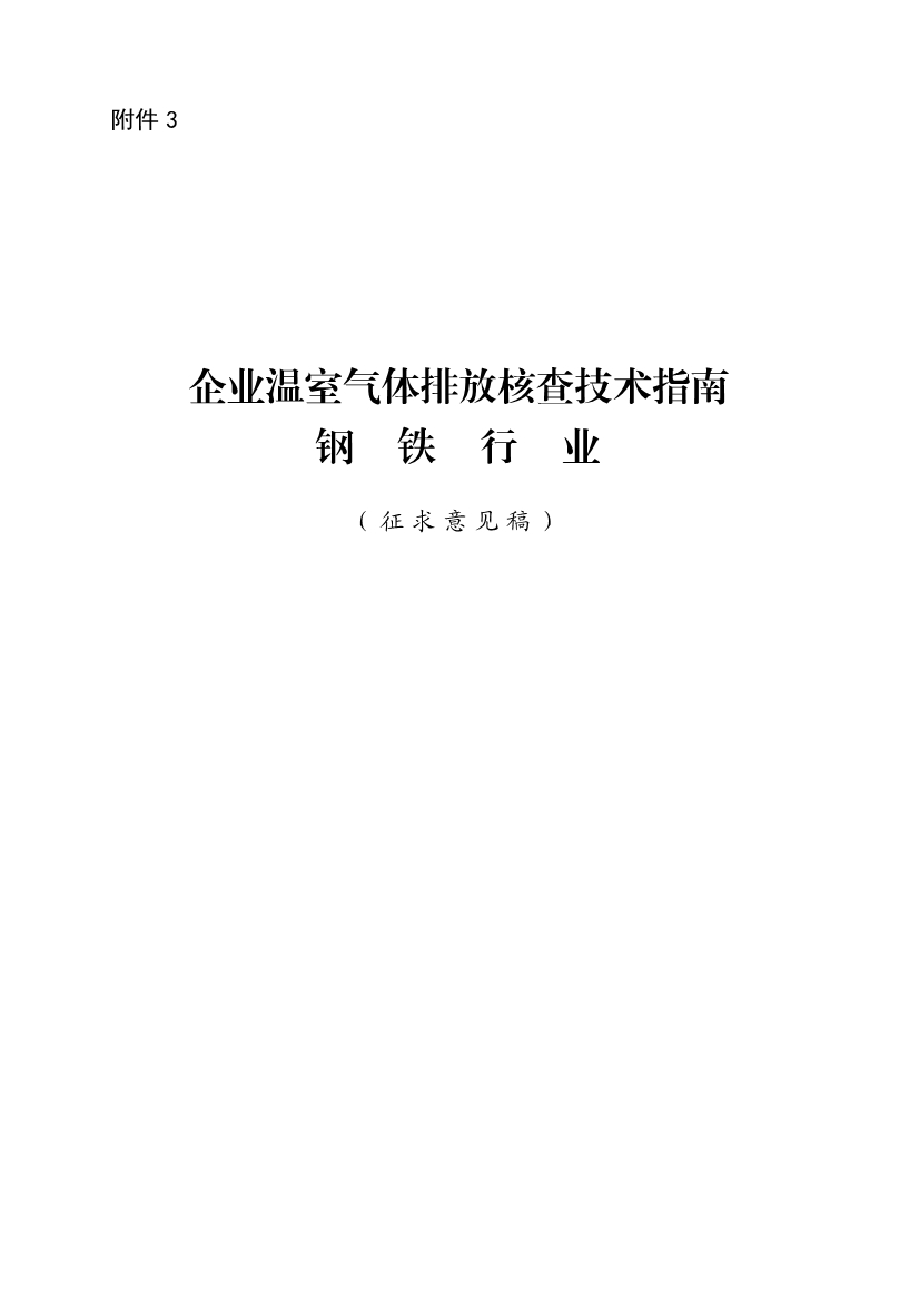 《企业温室气体排放核查技术指南 钢铁行业》（征求意见稿）发布！