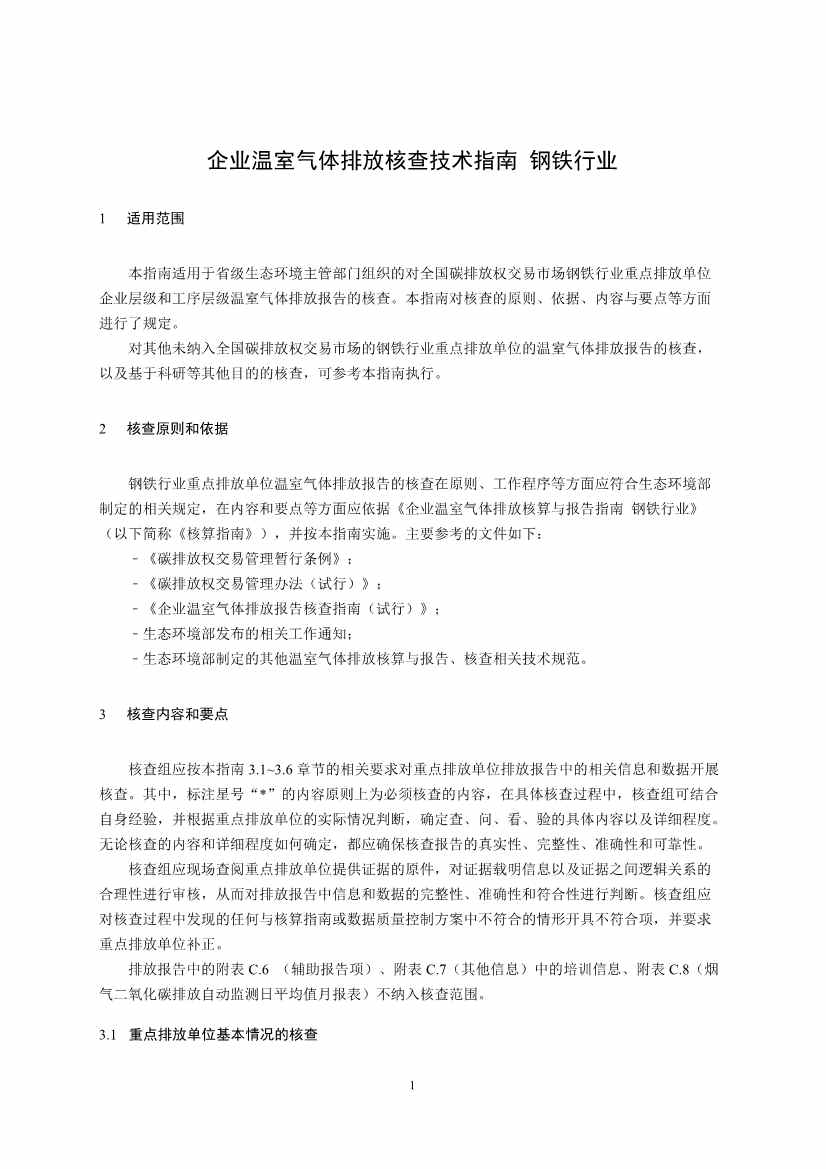 《企业温室气体排放核查技术指南 钢铁行业》（征求意见稿）发布！(图3)