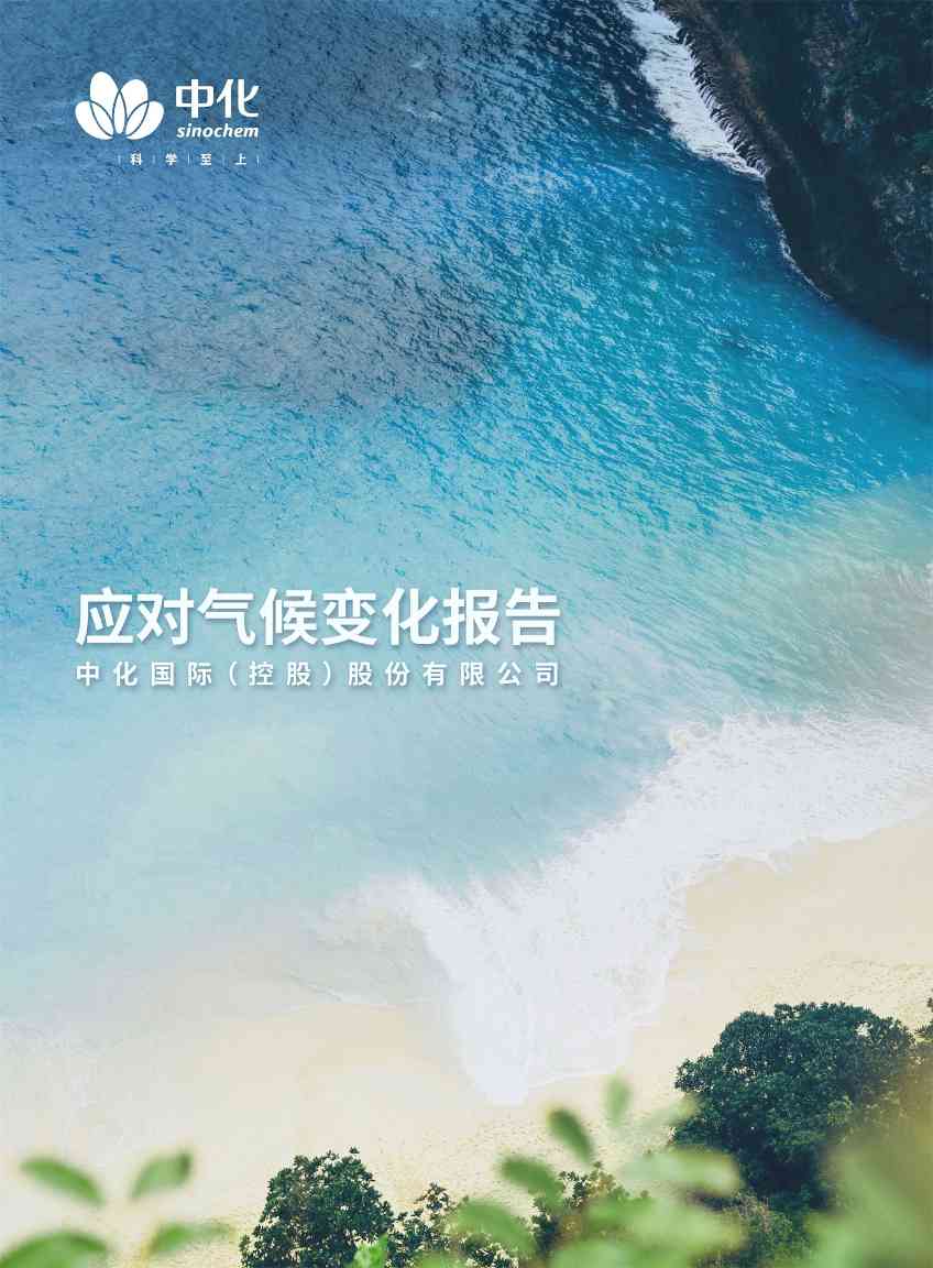 中国化工行业首份！中化国际发布《应对气候变化报告》