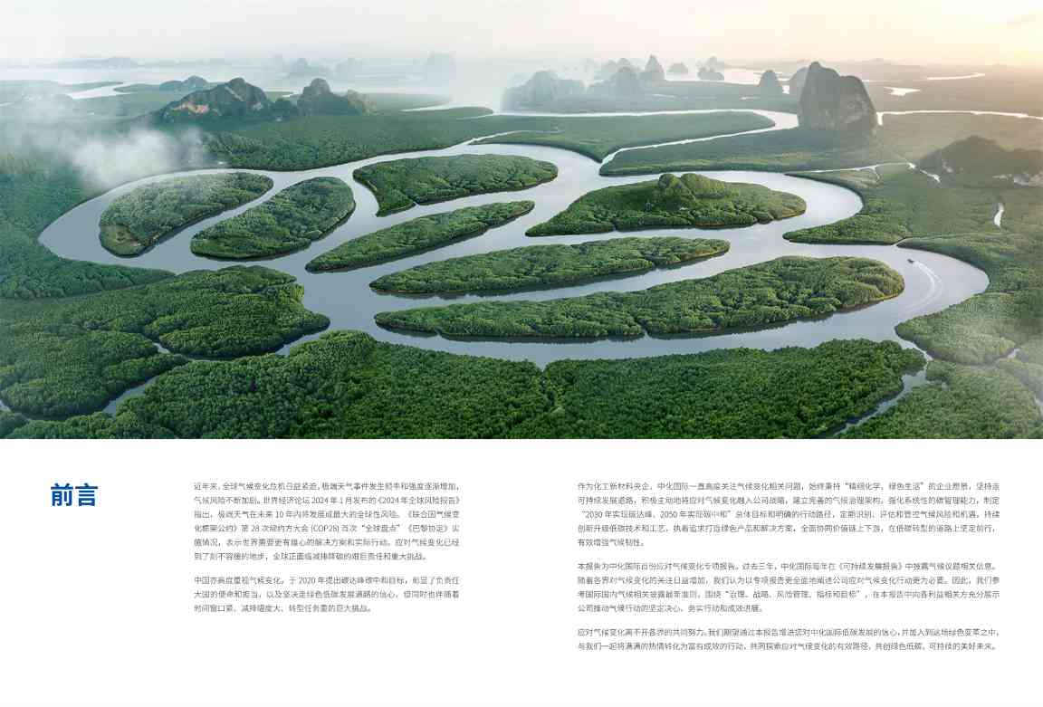 中国化工行业首份！中化国际发布《应对气候变化报告》(图2)