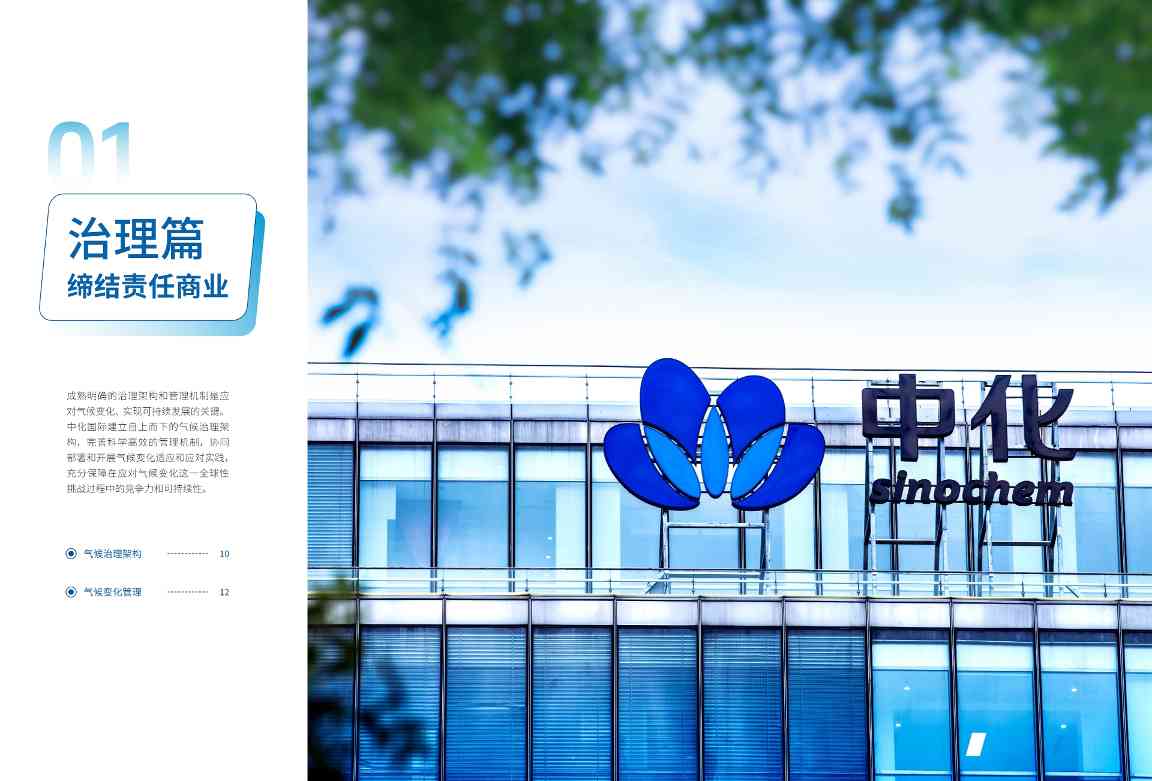 中国化工行业首份！中化国际发布《应对气候变化报告》(图7)