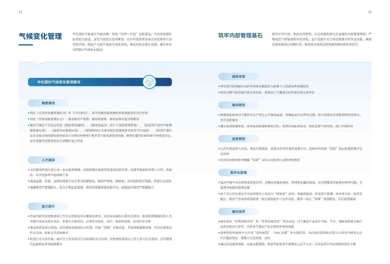 中国化工行业首份！中化国际发布《应对气候变化报告》(图9)