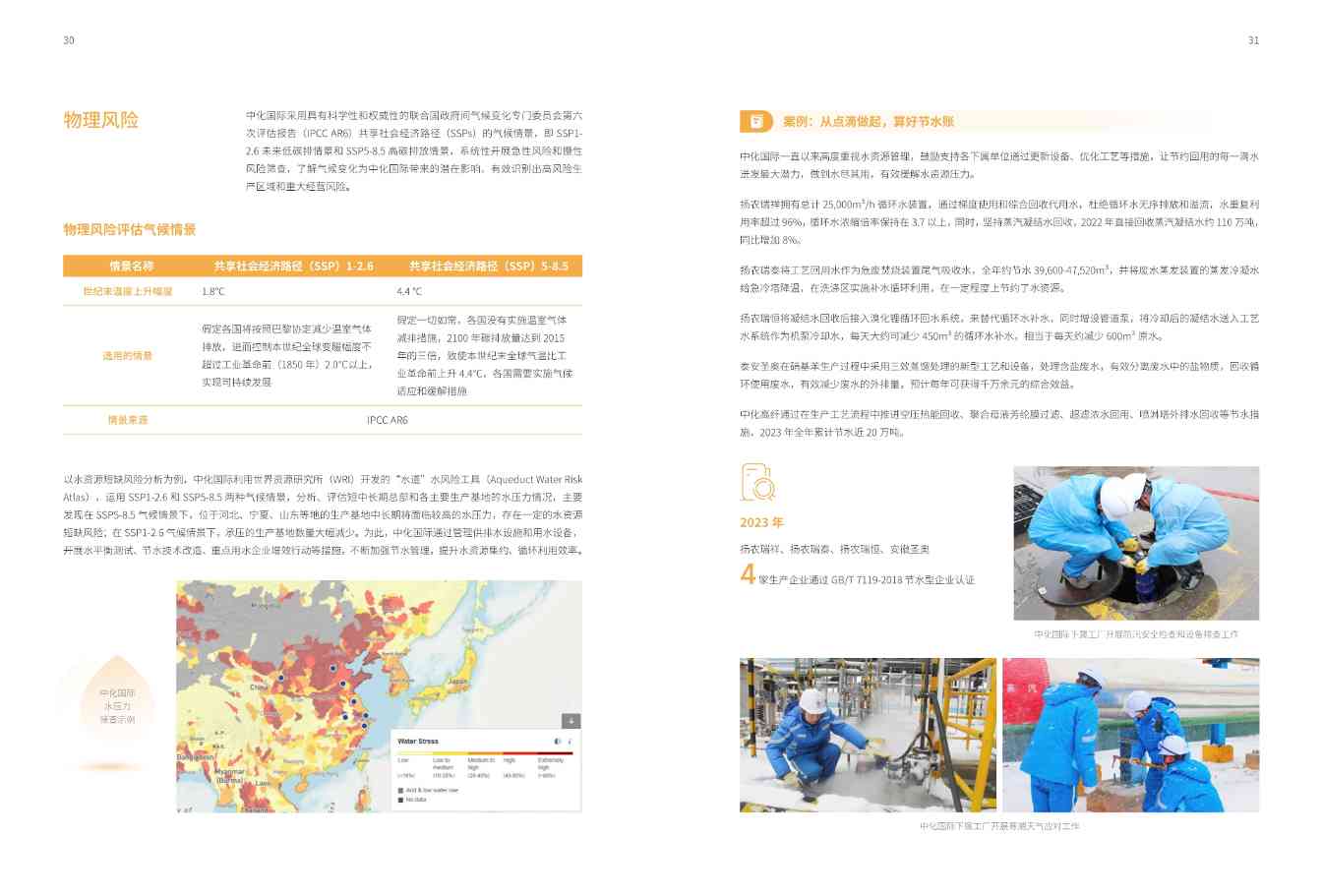 中国化工行业首份！中化国际发布《应对气候变化报告》(图18)