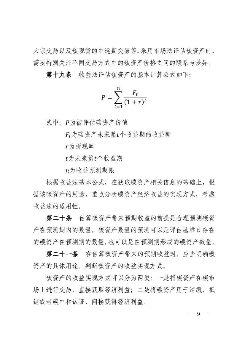 中评协发布《资产评估专家指引第17号——碳资产评估》(图9)