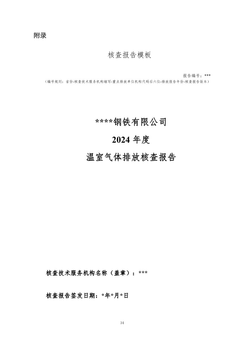 生态环境部正式发布钢铁行业碳核算、核查指南(图87)
