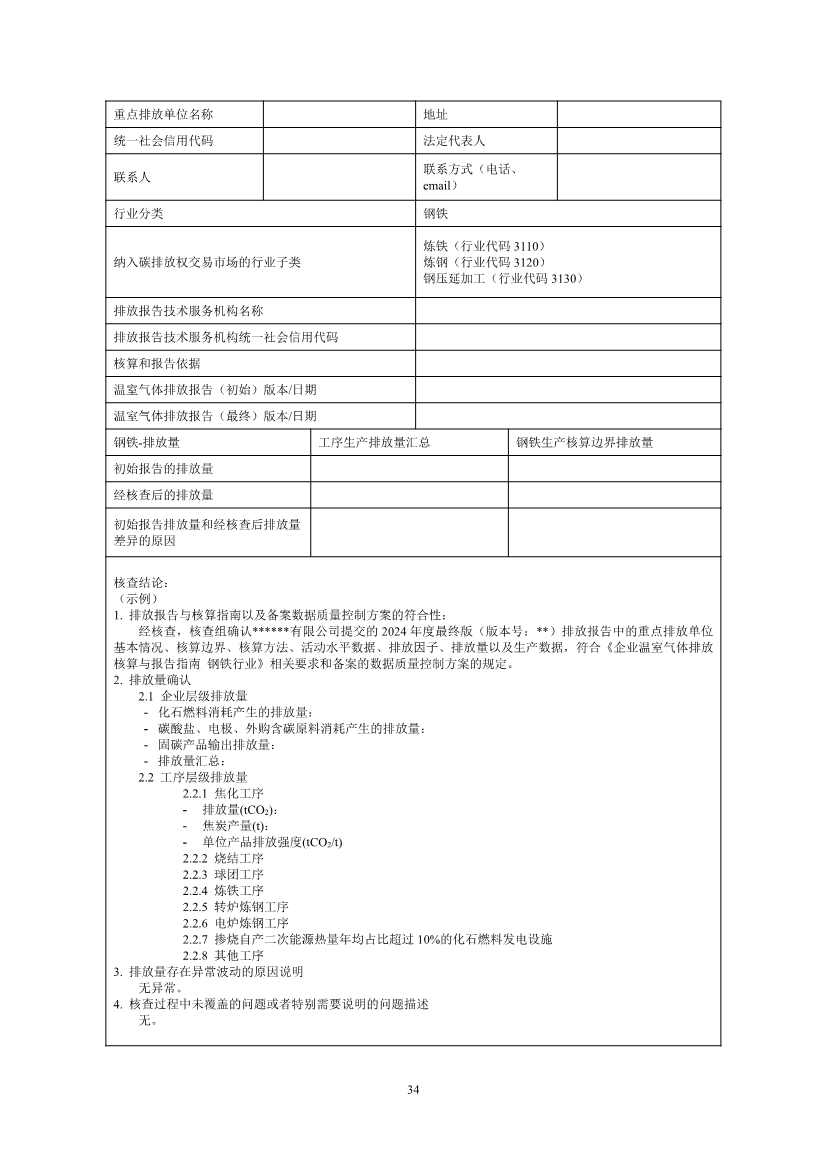 《企业温室气体排放核查技术指南 钢铁行业》（征求意见稿）发布！(图36)