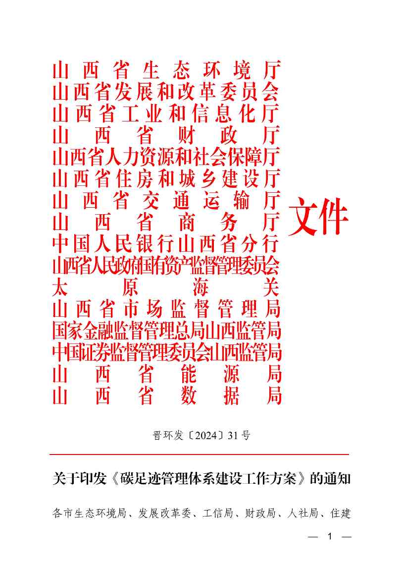 山西碳足迹管理体系建设工作方案