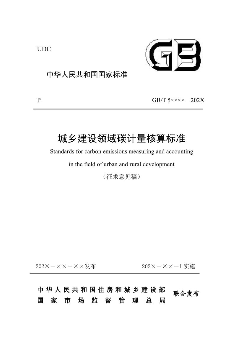 住建部：国标《城乡建设领域碳计量核算标准（征求意见稿）》公开征求意见！(图1)