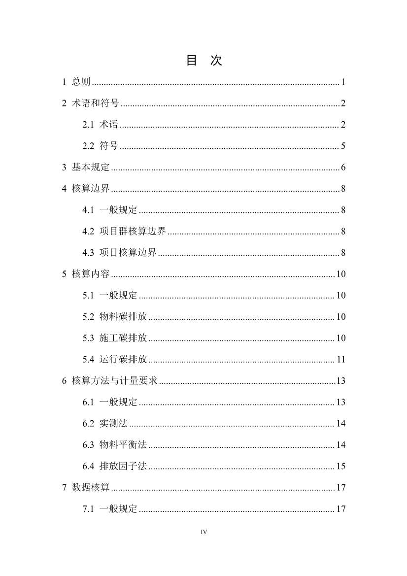 住建部：国标《城乡建设领域碳计量核算标准（征求意见稿）》公开征求意见！(图4)