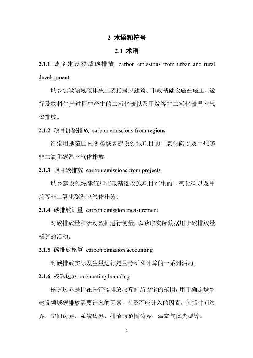 住建部：国标《城乡建设领域碳计量核算标准（征求意见稿）》公开征求意见！(图7)
