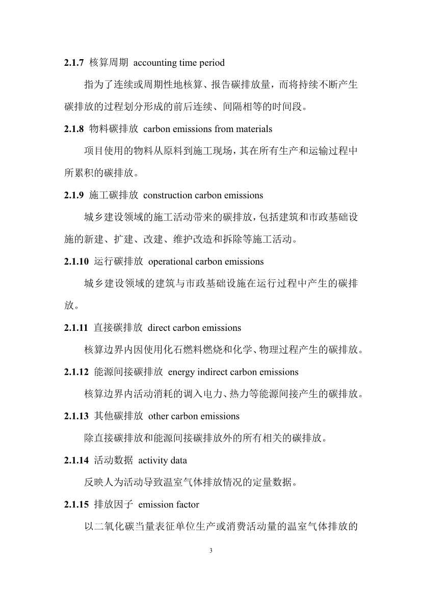 住建部：国标《城乡建设领域碳计量核算标准（征求意见稿）》公开征求意见！(图8)