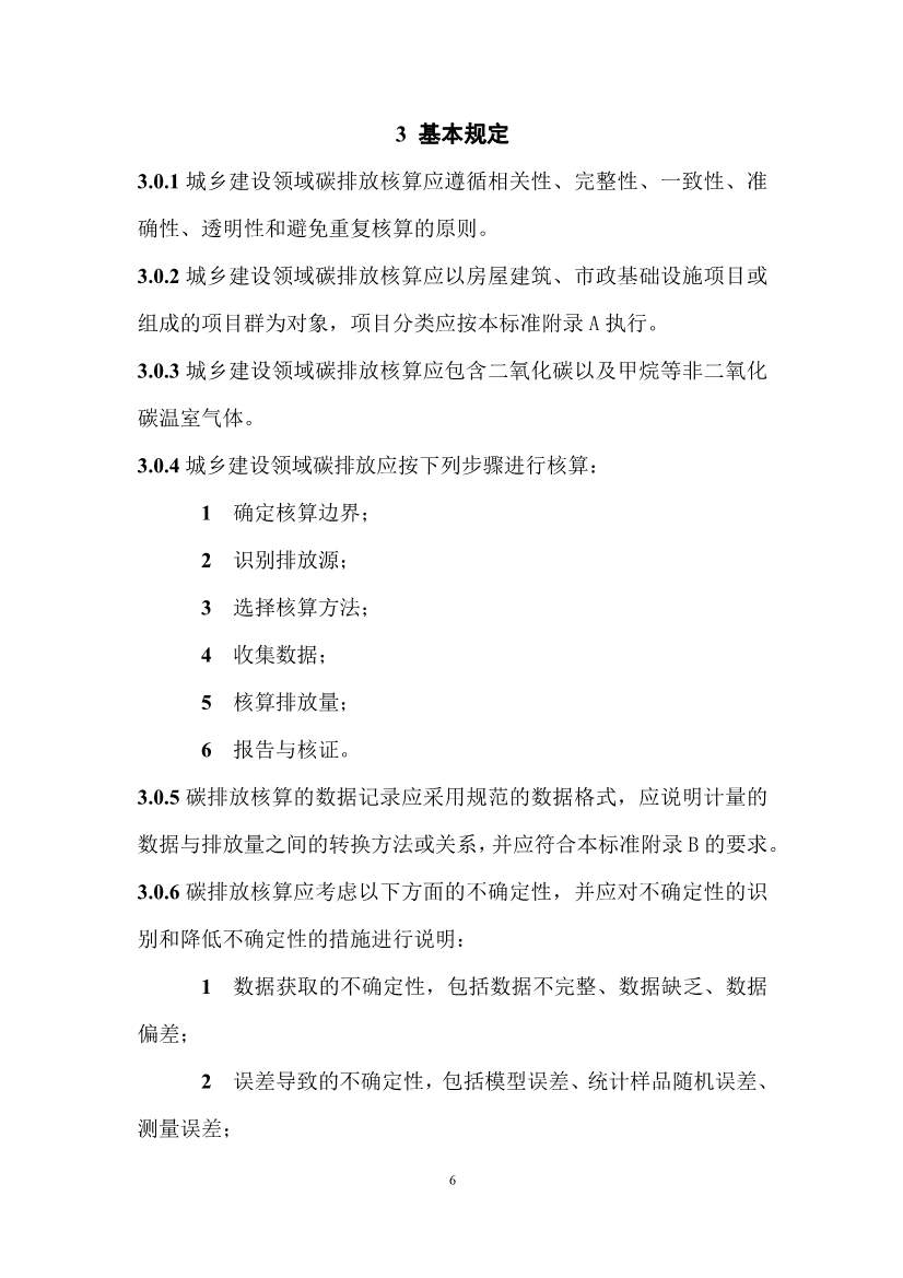 住建部：国标《城乡建设领域碳计量核算标准（征求意见稿）》公开征求意见！(图11)