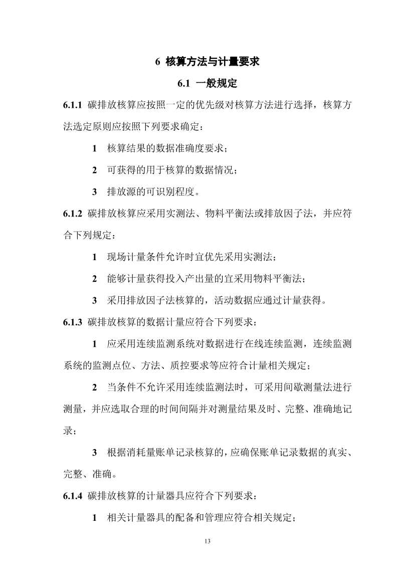 住建部：国标《城乡建设领域碳计量核算标准（征求意见稿）》公开征求意见！(图18)