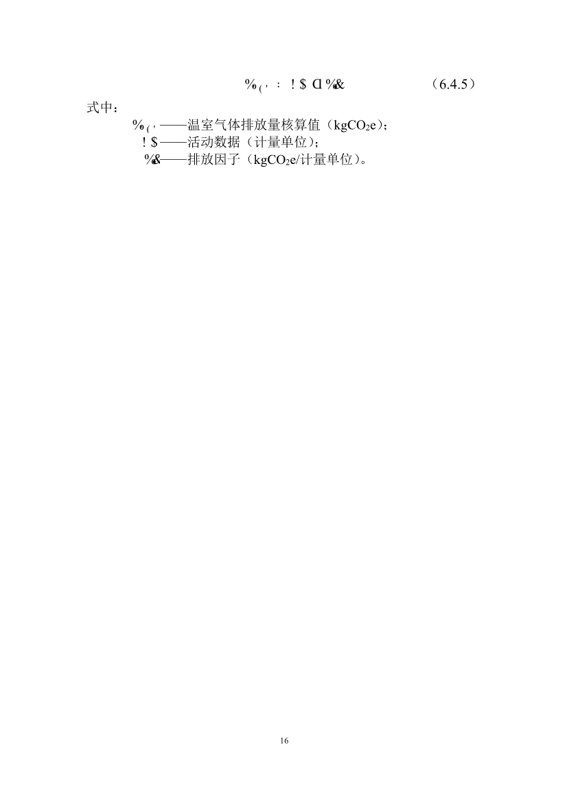住建部：国标《城乡建设领域碳计量核算标准（征求意见稿）》公开征求意见！(图21)