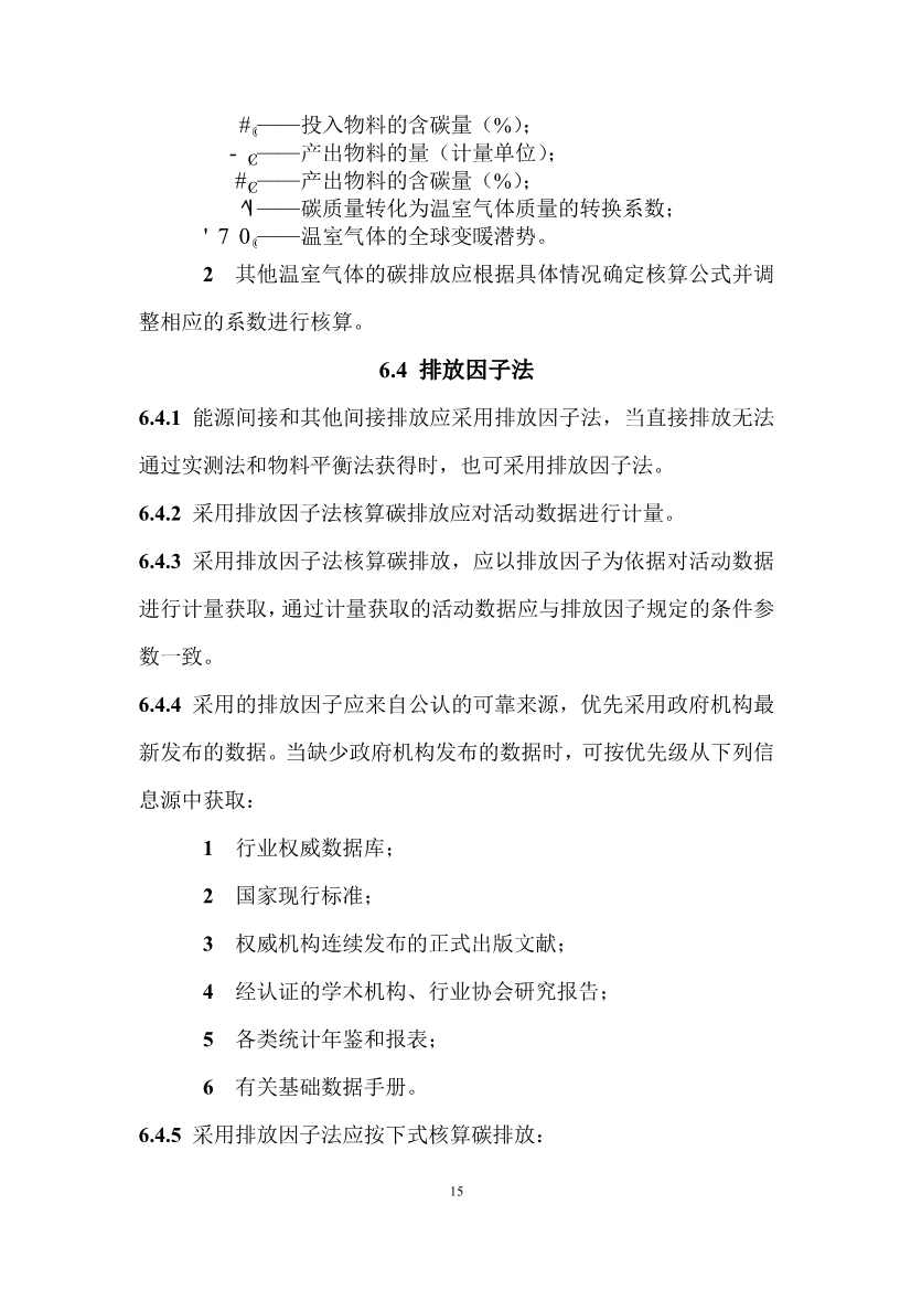 住建部：国标《城乡建设领域碳计量核算标准（征求意见稿）》公开征求意见！(图20)