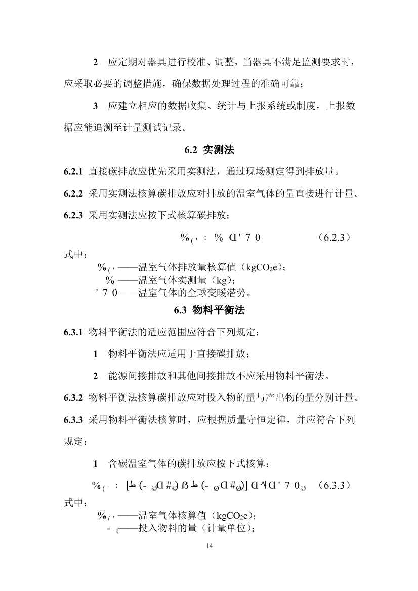 住建部：国标《城乡建设领域碳计量核算标准（征求意见稿）》公开征求意见！(图19)