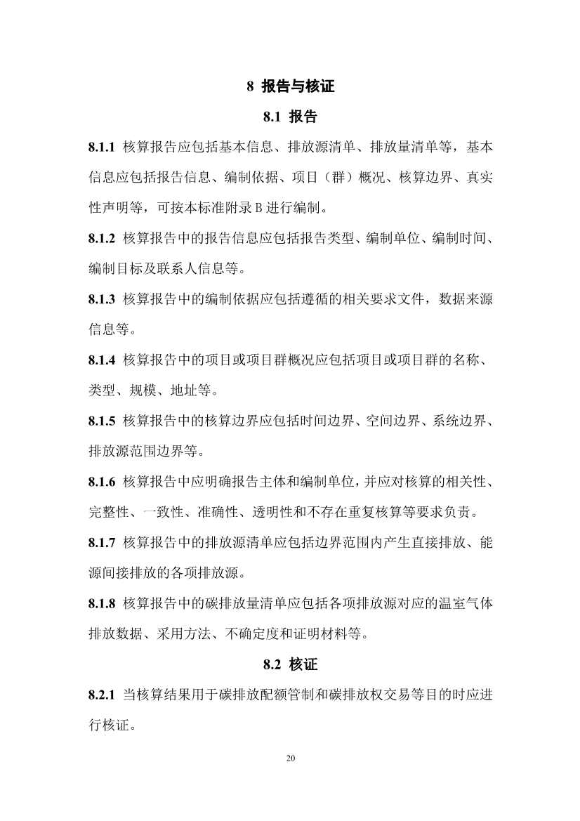住建部：国标《城乡建设领域碳计量核算标准（征求意见稿）》公开征求意见！(图25)