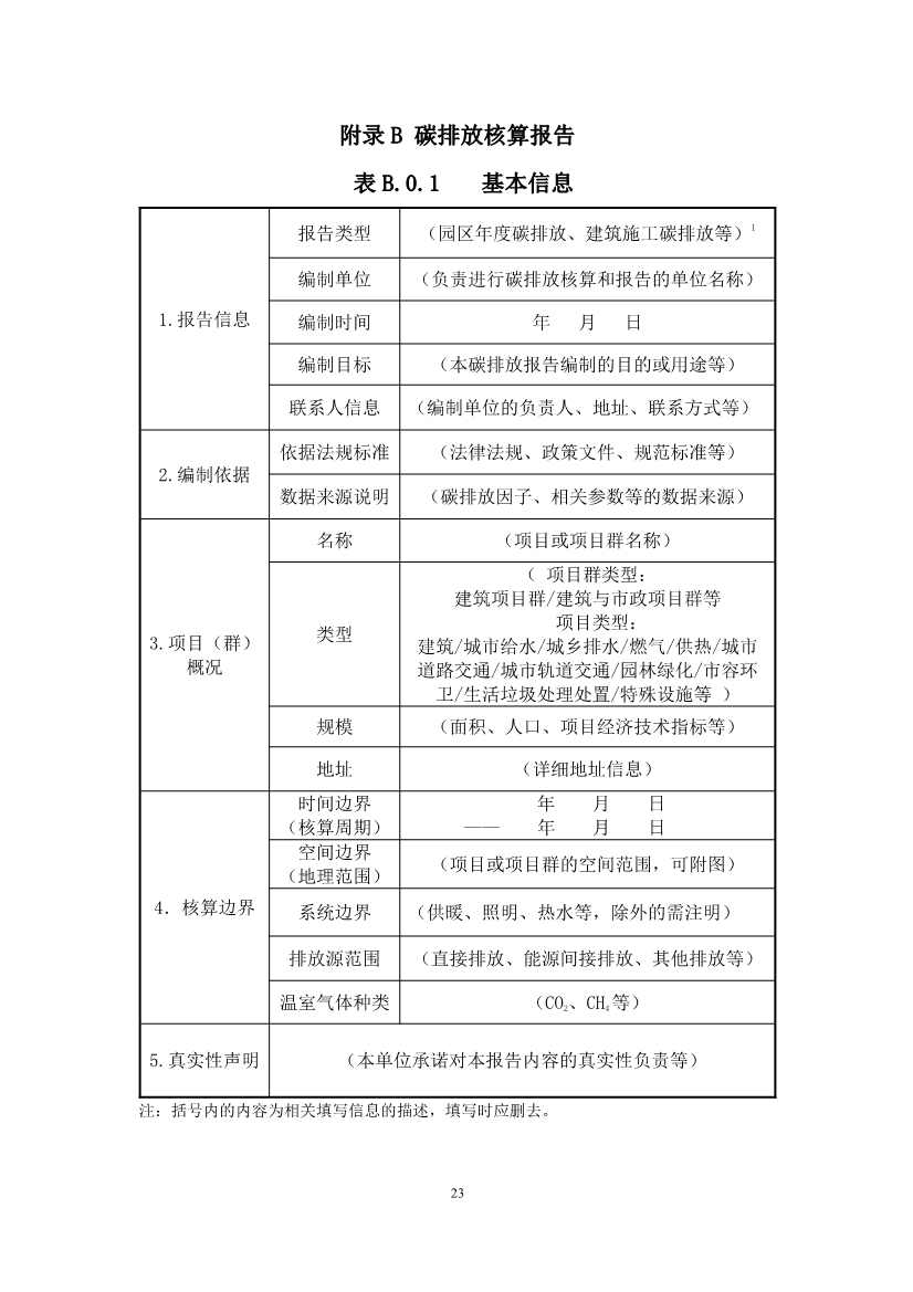 住建部：国标《城乡建设领域碳计量核算标准（征求意见稿）》公开征求意见！(图28)