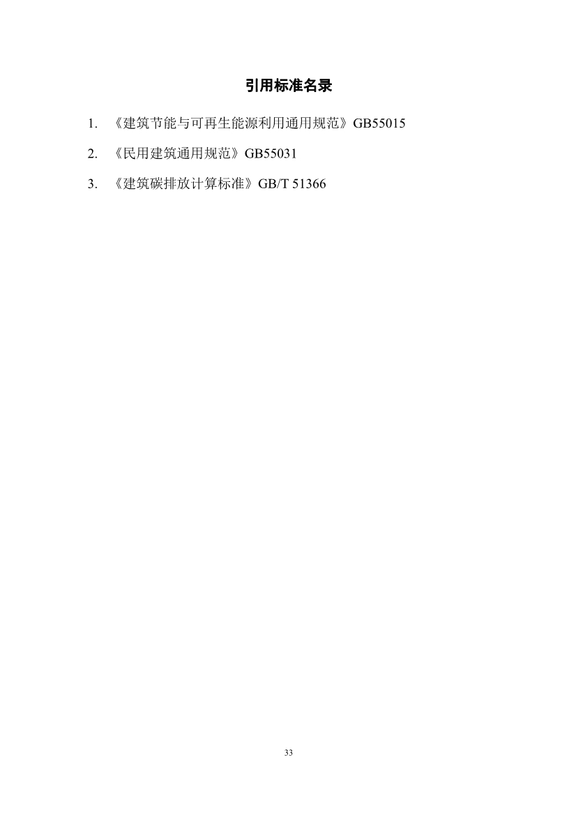 住建部：国标《城乡建设领域碳计量核算标准（征求意见稿）》公开征求意见！(图38)