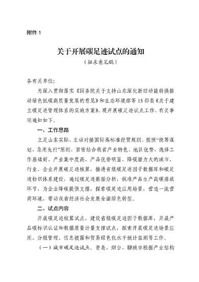 山东省发布《关于开展碳足迹试点的通知（征求意见稿）》
