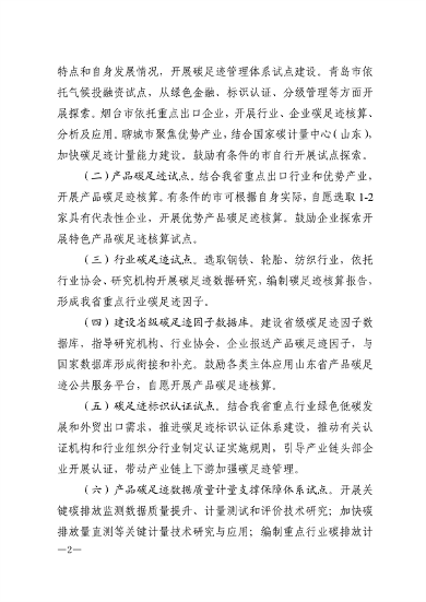 山东省发布《关于开展碳足迹试点的通知（征求意见稿）》(图2)