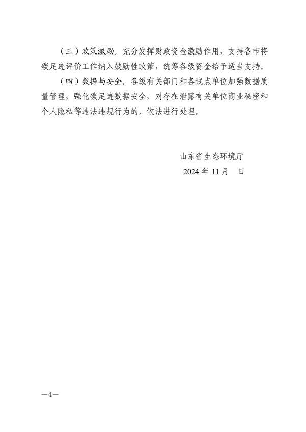 山东省发布《关于开展碳足迹试点的通知（征求意见稿）》(图4)