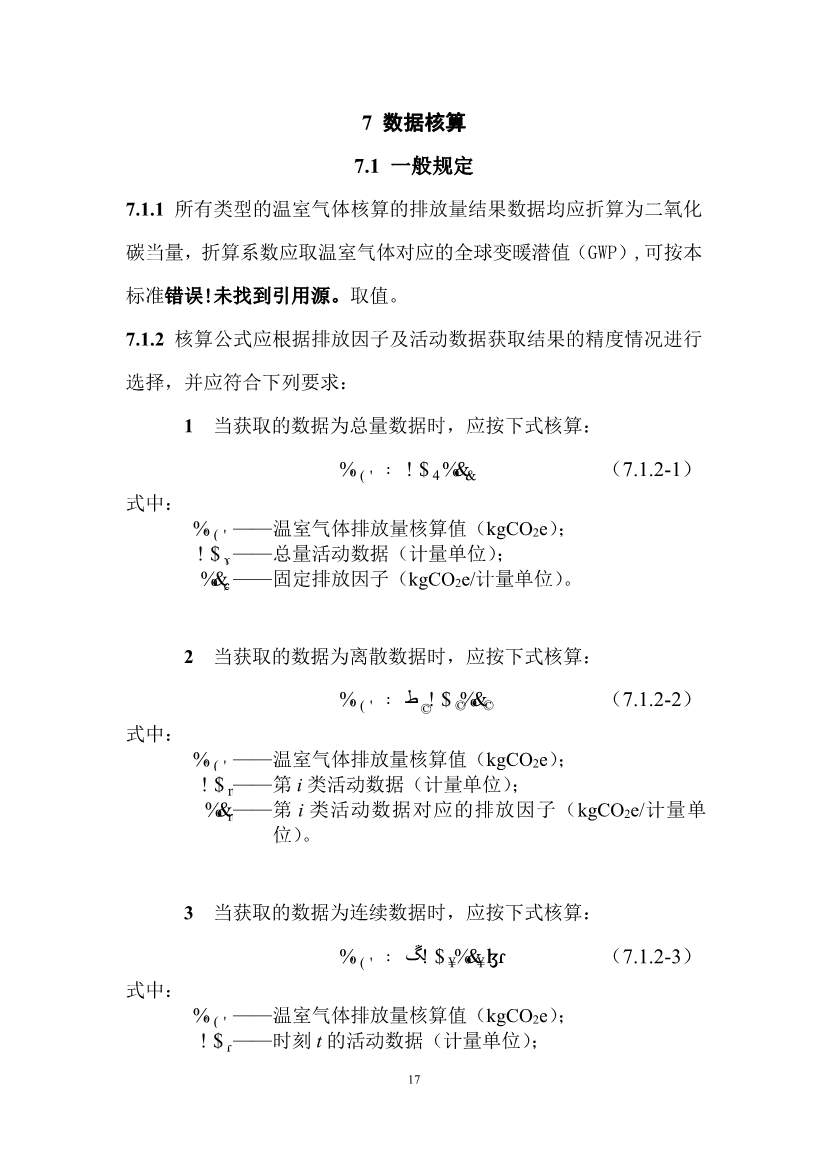 住建部：国标《城乡建设领域碳计量核算标准（征求意见稿）》公开征求意见！(图22)