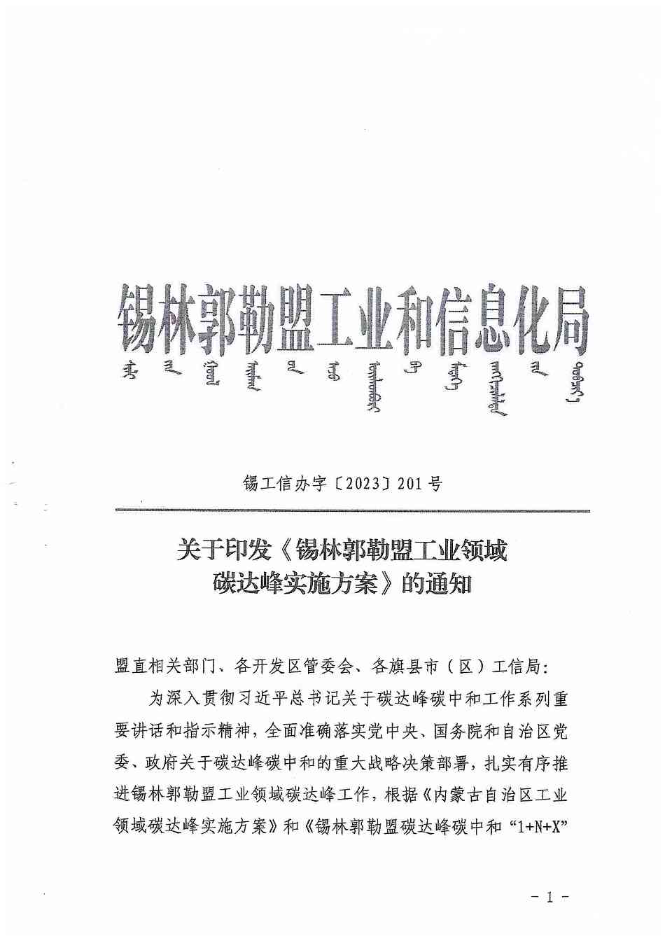 内蒙古锡林郭勒盟工业领域碳达峰实施方案(图1)