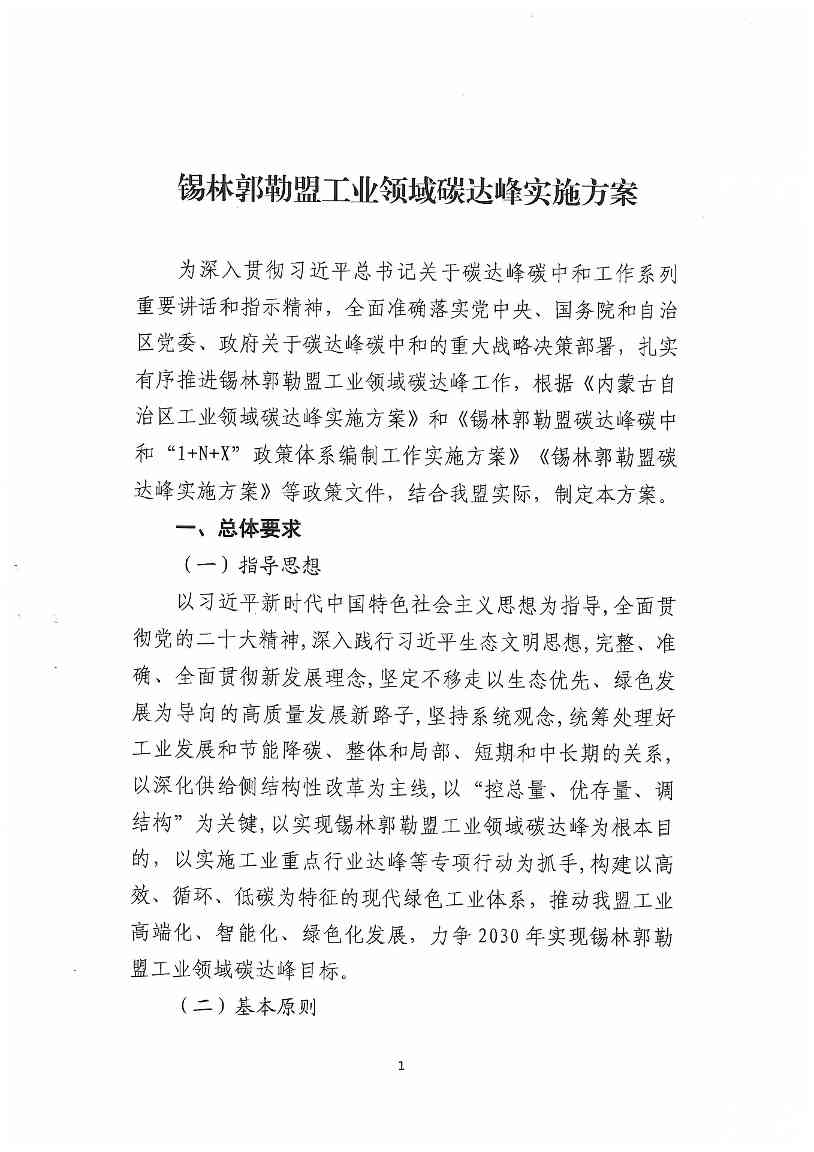 内蒙古锡林郭勒盟工业领域碳达峰实施方案(图3)
