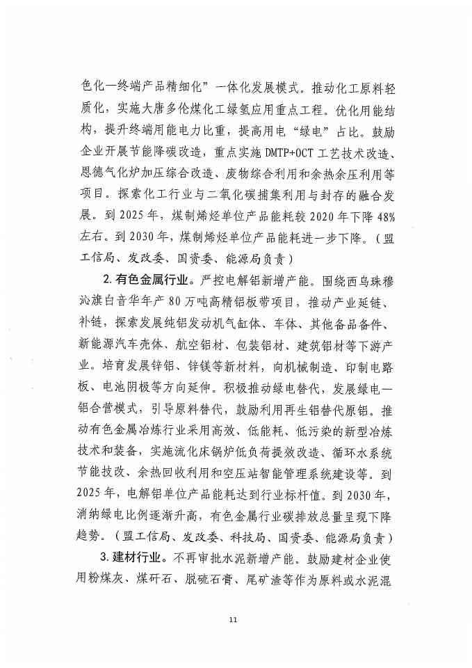 内蒙古锡林郭勒盟工业领域碳达峰实施方案(图13)