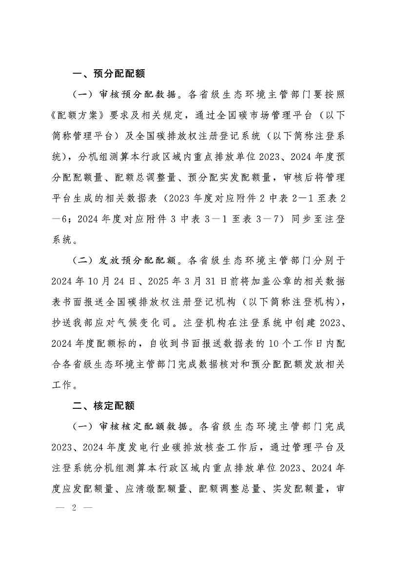 《关于做好2023、2024年度发电行业碳配额分配及清缴相关工作的通知》发布！(图2)