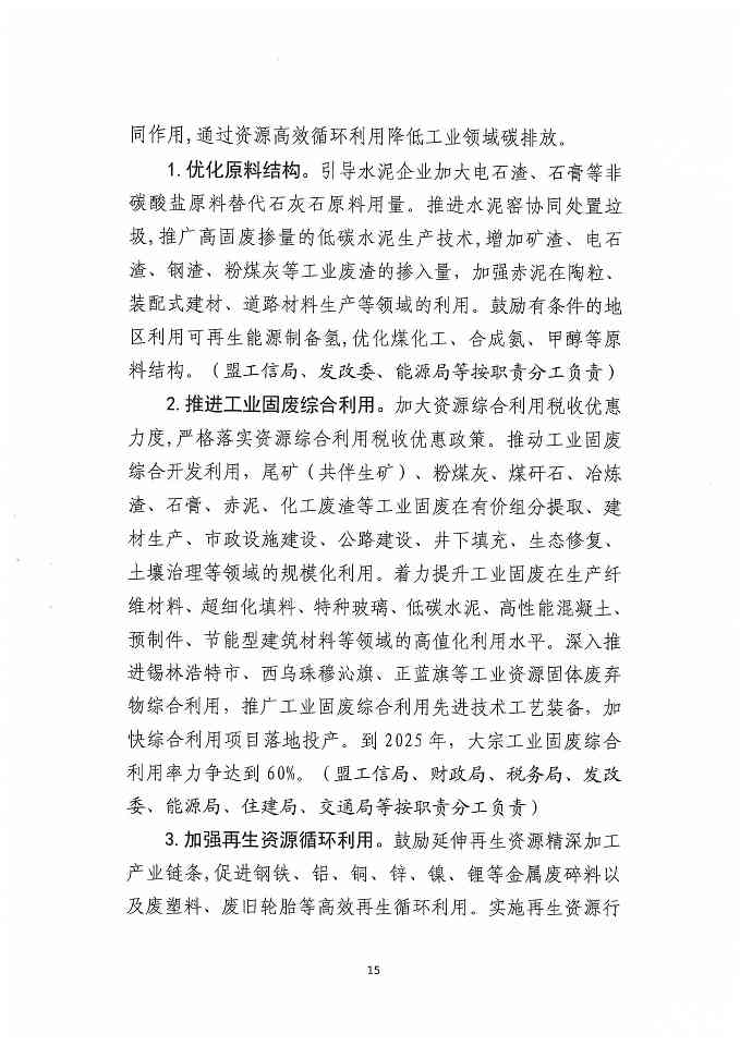 内蒙古锡林郭勒盟工业领域碳达峰实施方案(图17)