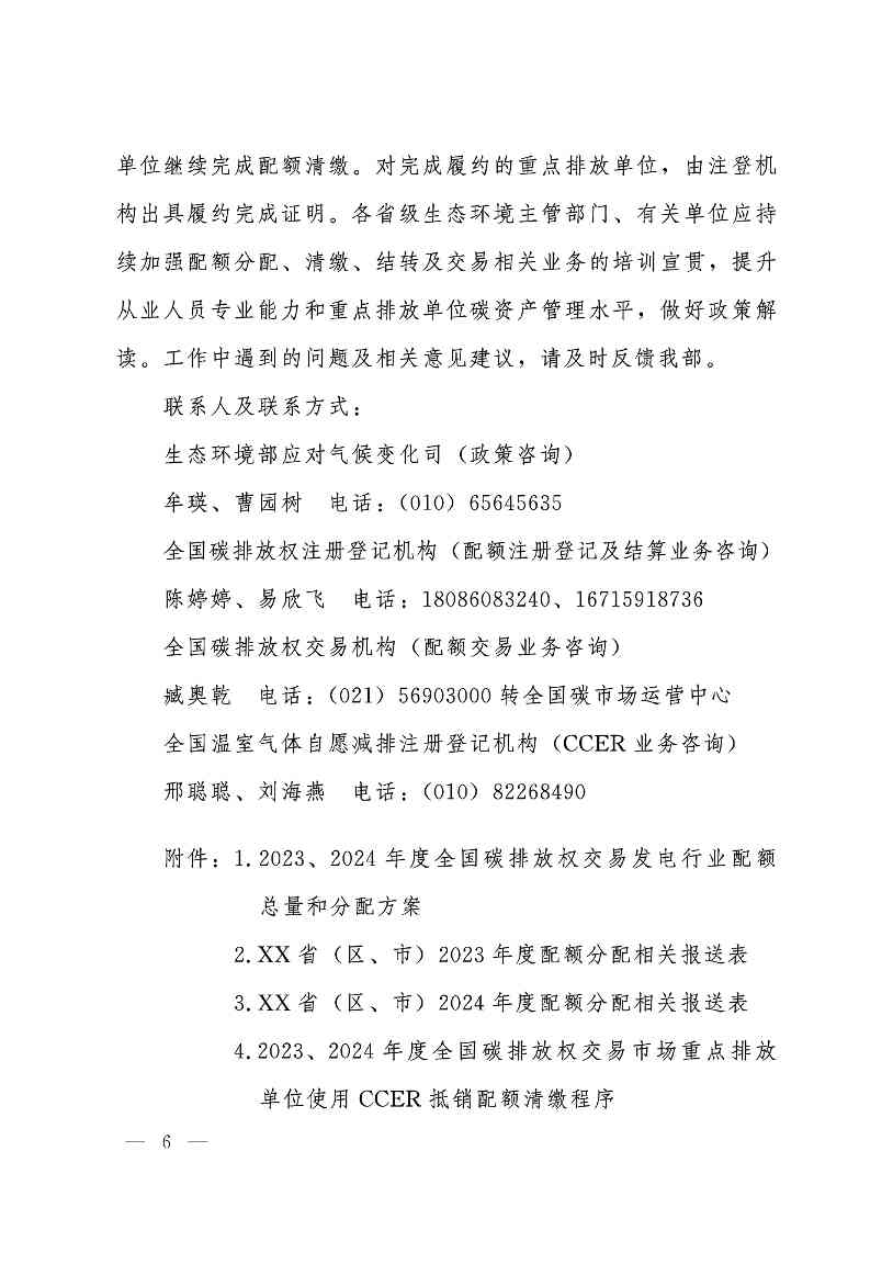 《关于做好2023、2024年度发电行业碳配额分配及清缴相关工作的通知》发布！(图6)