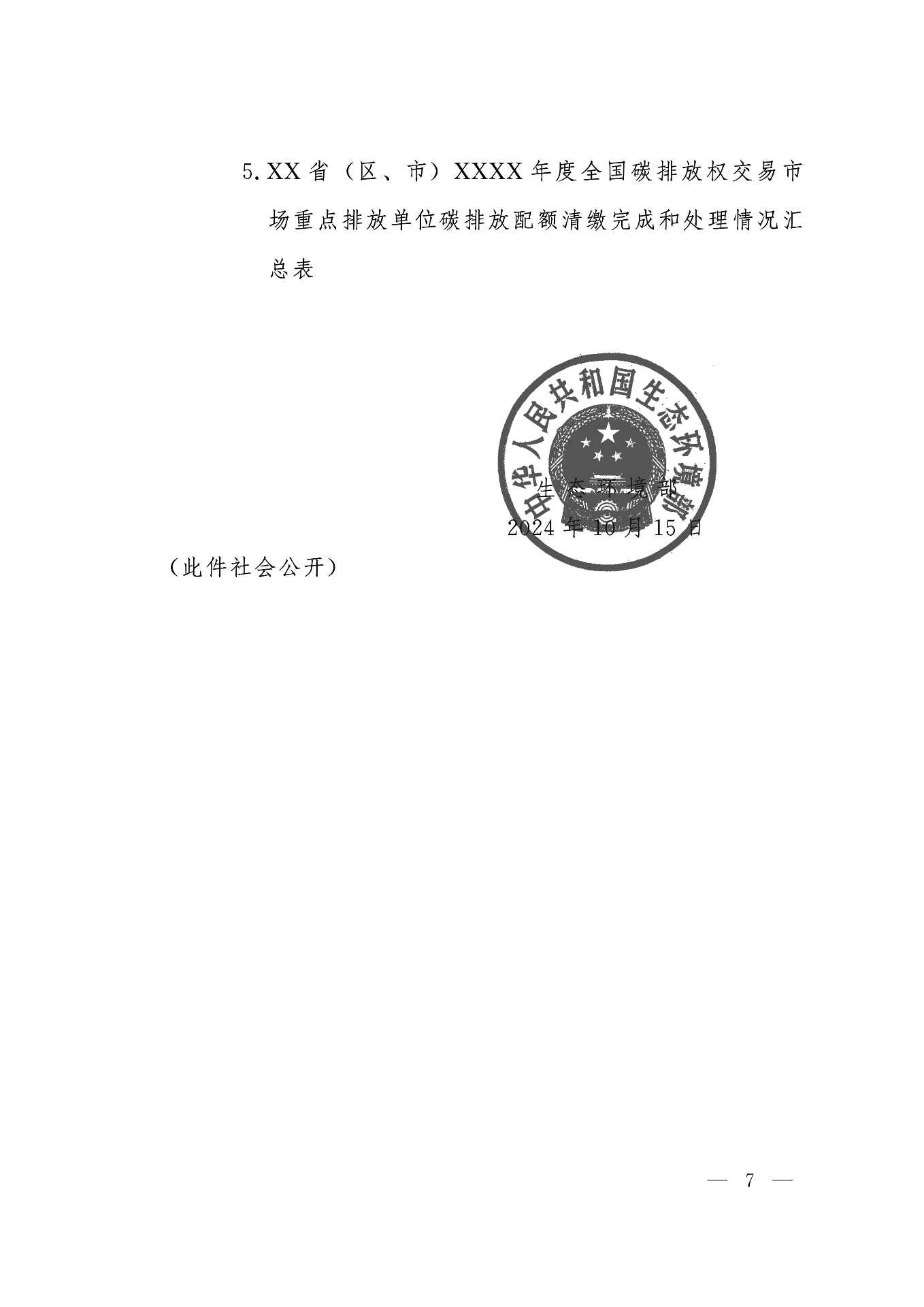 《关于做好2023、2024年度发电行业碳配额分配及清缴相关工作的通知》发布！(图7)