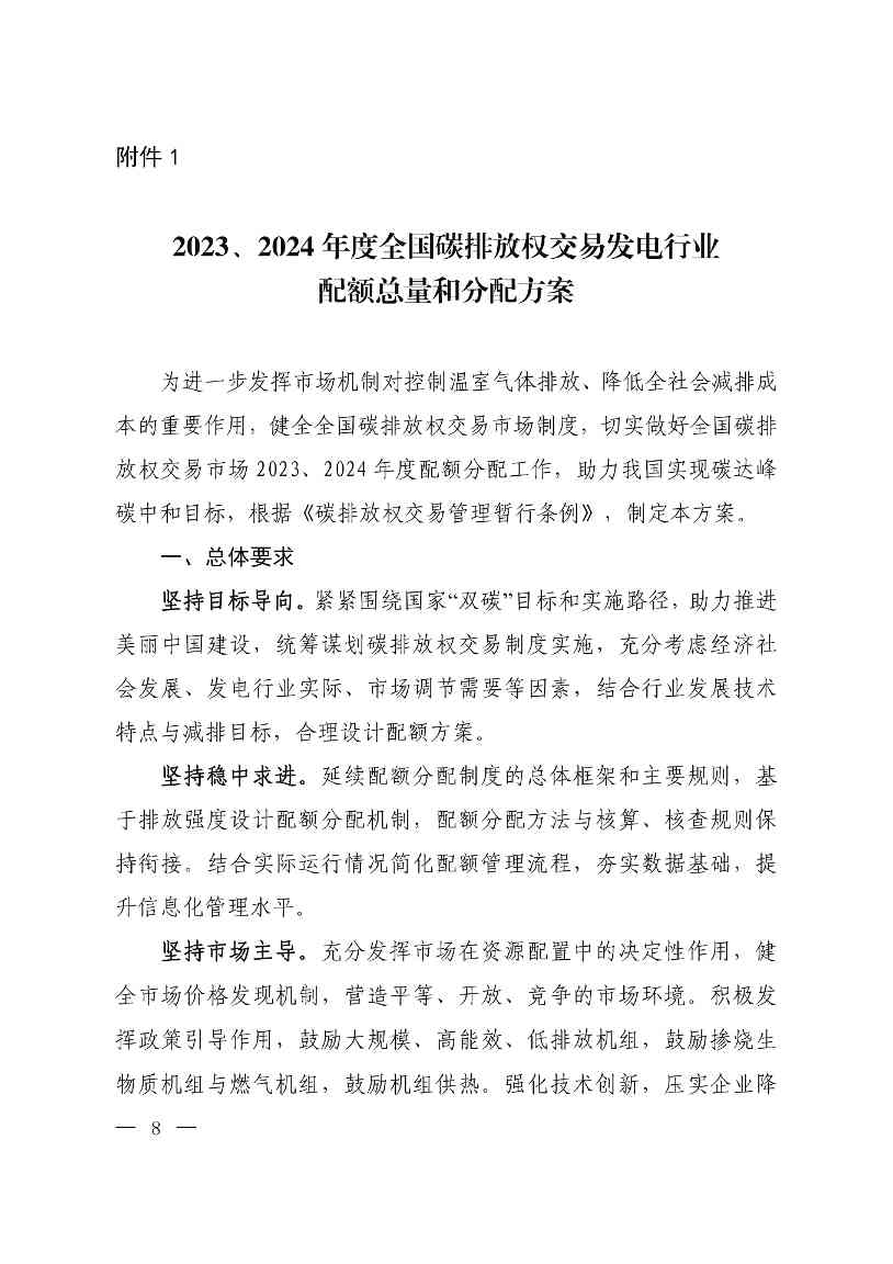 《关于做好2023、2024年度发电行业碳配额分配及清缴相关工作的通知》发布！(图8)