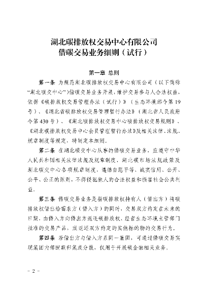 湖北碳排放权交易中心有限公司借碳交易业务细则(图2)