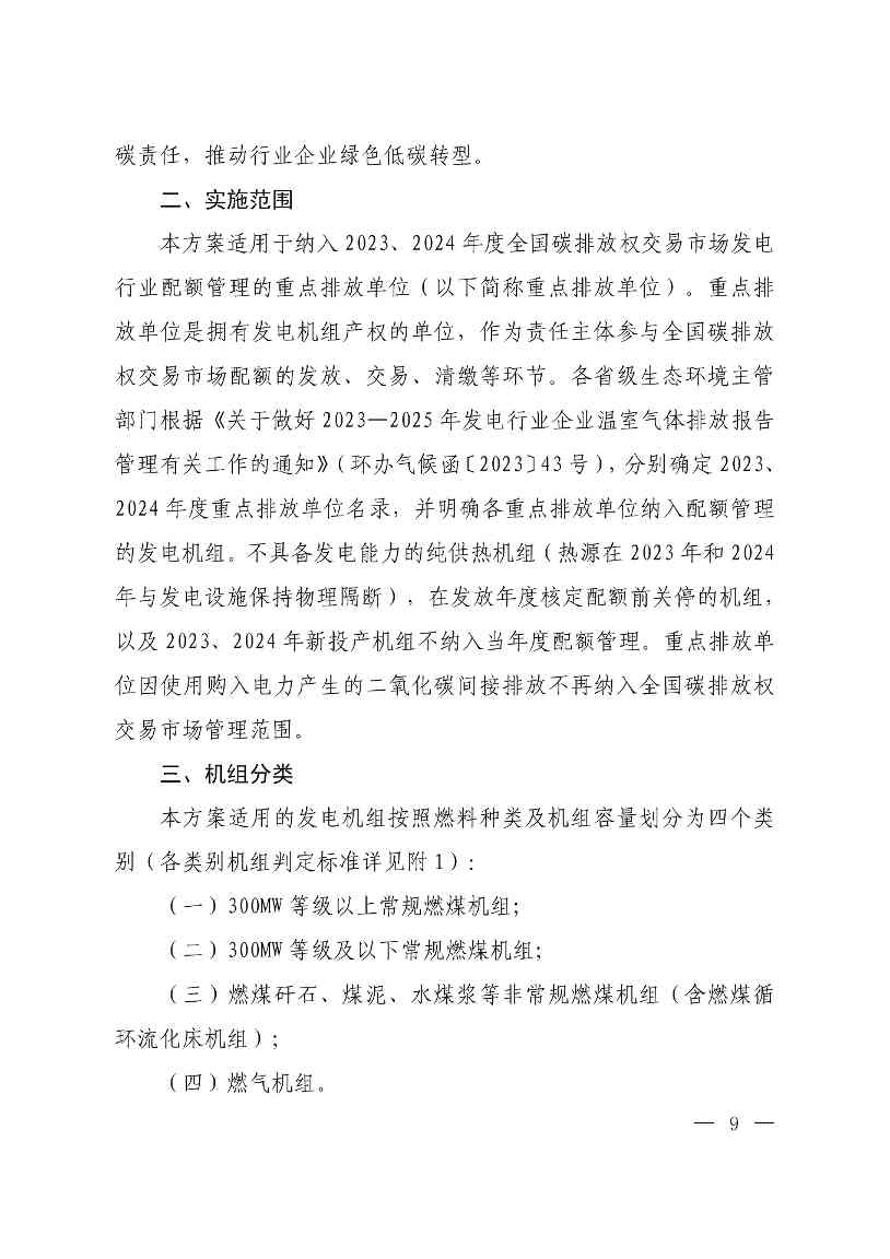 《关于做好2023、2024年度发电行业碳配额分配及清缴相关工作的通知》发布！(图9)