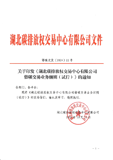 湖北碳排放权交易中心有限公司借碳交易业务细则(图1)