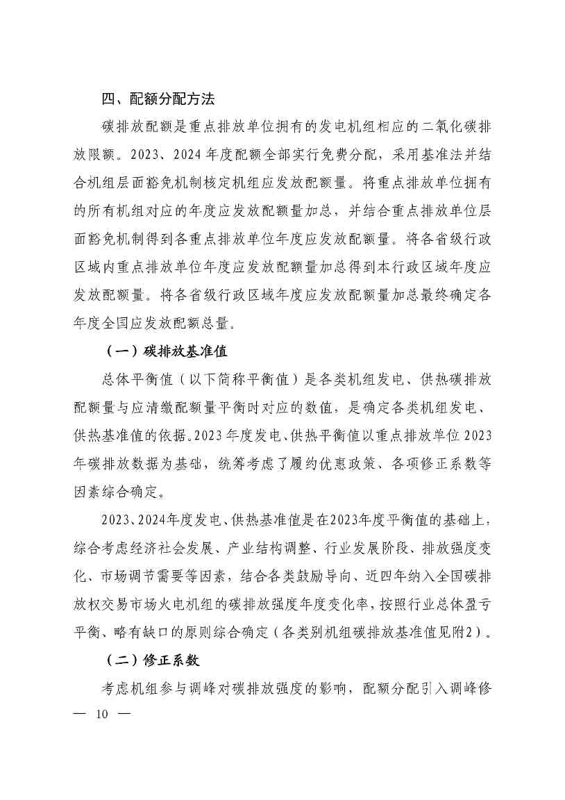 《关于做好2023、2024年度发电行业碳配额分配及清缴相关工作的通知》发布！(图10)