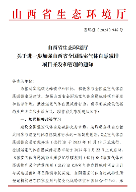 山西：加强山西省全国温室气体自愿减排项目开发和管理(图1)