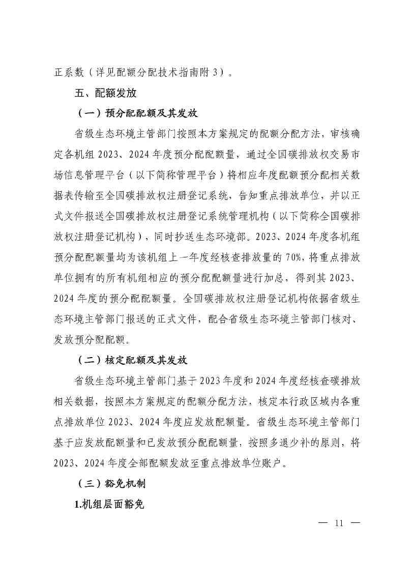 《关于做好2023、2024年度发电行业碳配额分配及清缴相关工作的通知》发布！(图11)