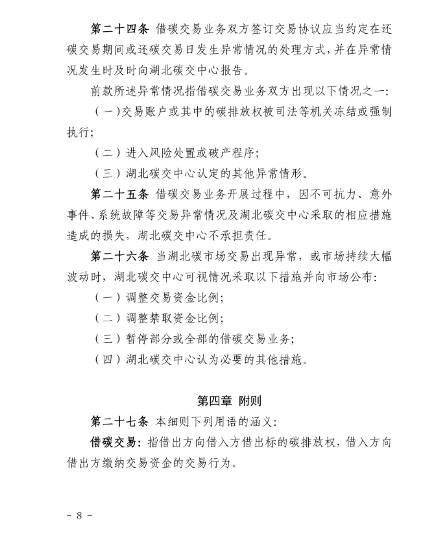 湖北碳排放权交易中心有限公司借碳交易业务细则(图9)