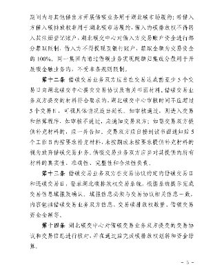 湖北碳排放权交易中心有限公司借碳交易业务细则(图5)