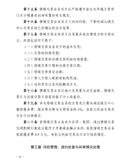 湖北碳排放权交易中心有限公司借碳交易业务细则(图7)