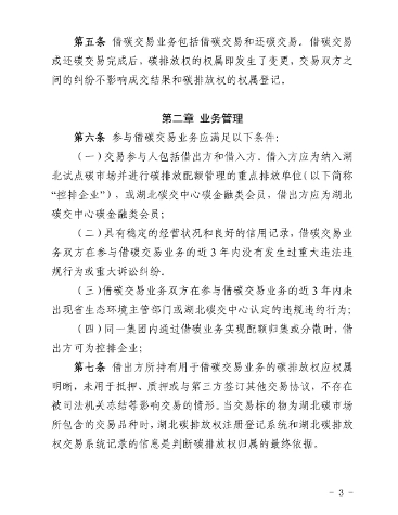 湖北碳排放权交易中心有限公司借碳交易业务细则(图3)