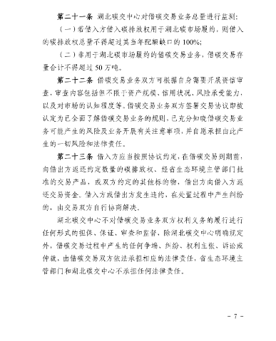 湖北碳排放权交易中心有限公司借碳交易业务细则(图8)