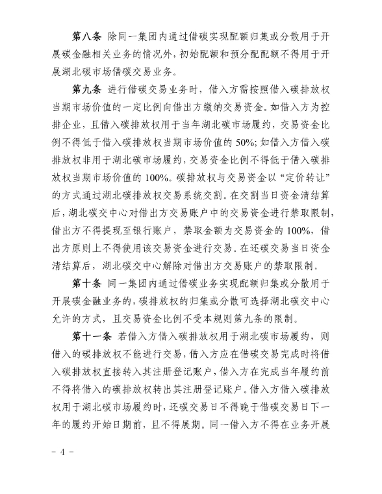 湖北碳排放权交易中心有限公司借碳交易业务细则(图4)