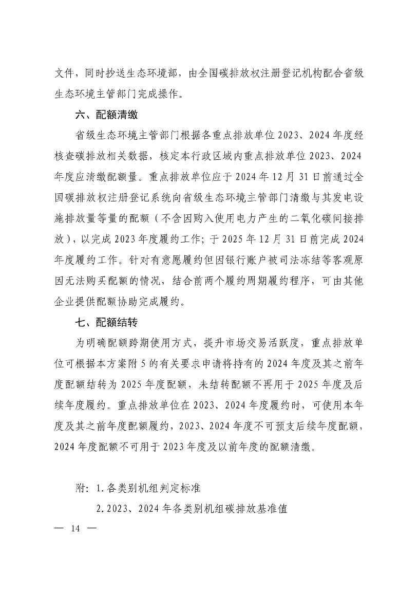 《关于做好2023、2024年度发电行业碳配额分配及清缴相关工作的通知》发布！(图14)